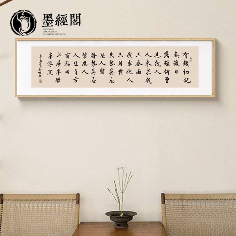 有钱切记横版书法字画手写真迹装裱画室茶室书法