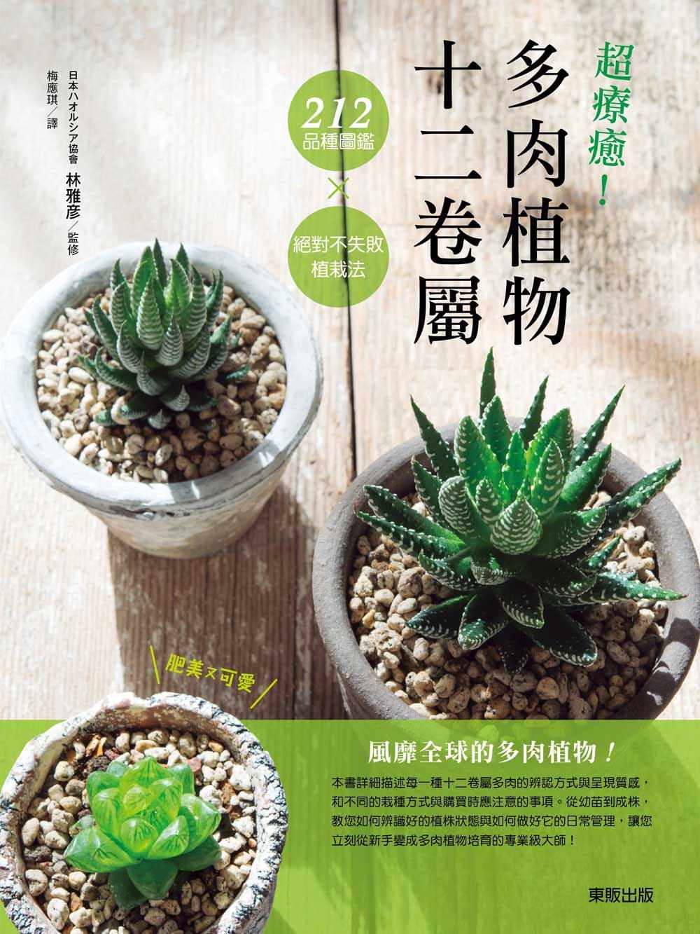 预售 台湾东贩 不失败植栽法 多肉植物十二卷属212品种图鉴× 超疗愈