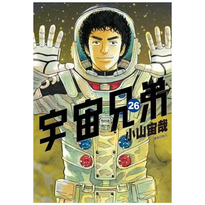 漫画书套书小山宙哉 尖端 宇宙兄弟1 正版 预售 再版 中 - 女性在线