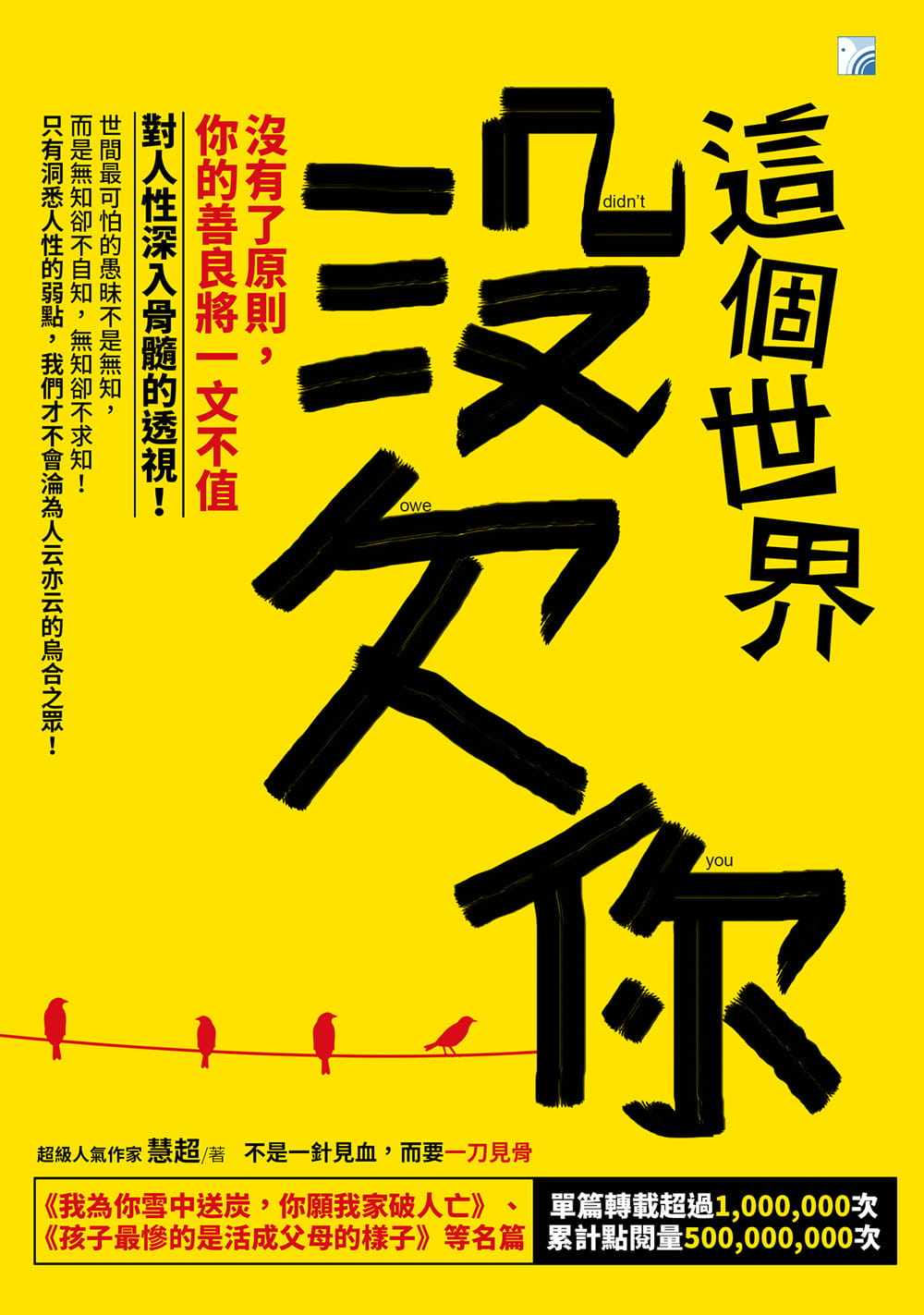 预售原版进口书 慧超《这个世界没欠你:没有了原则,你的善良将一文不