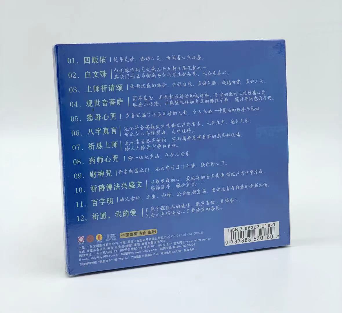正版秦麦给你活佛洛桑明灯车载慈航佛经龙源音乐cd