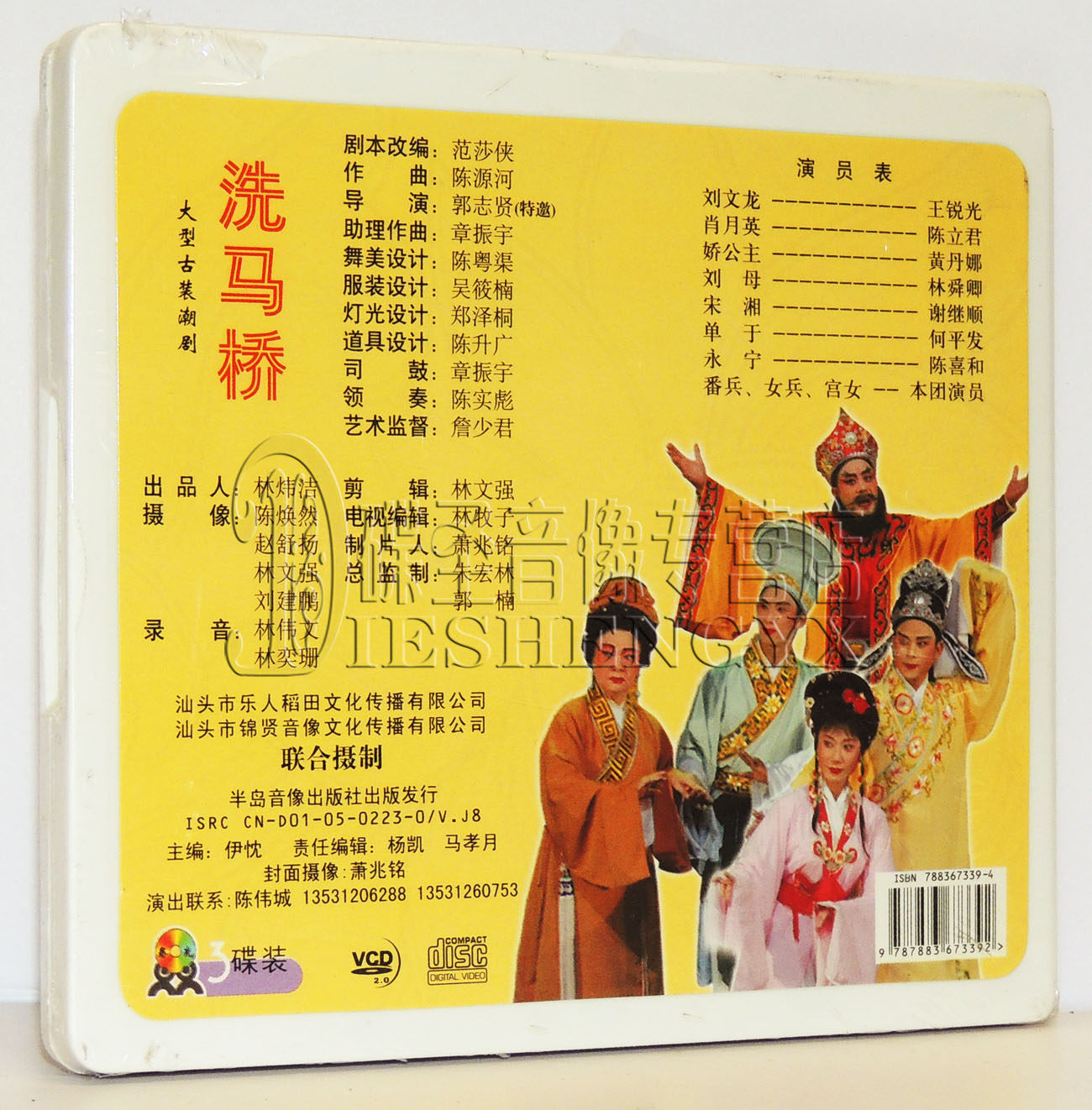 3vcd 广东潮剧院二团演出 大型古装 潮剧 洗马桥 正版 - 爱购网