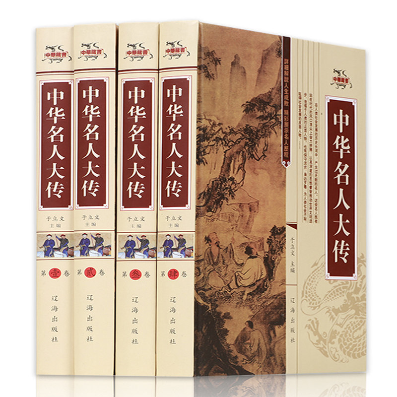 中国历史人物传记中华上下五千年历史名人故事名言轶事传说书籍畅销书