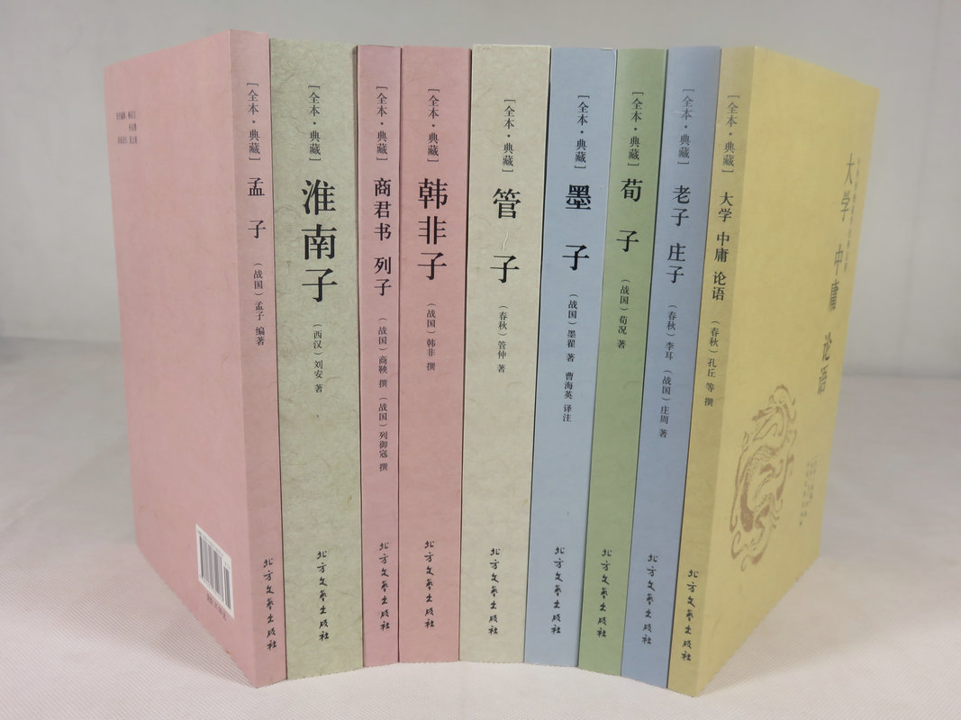 9册 先秦诸子百家丛书文集/大学中庸论语老子庄子荀子墨子管子韩非子