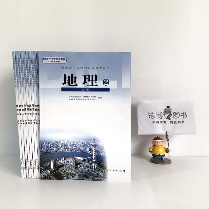 高中地理书必修2人教版 高中教材课本教科书 必修二 人民教育出版社