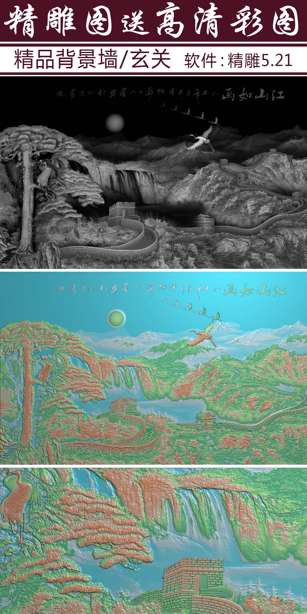 精雕迎客迎客松松鹤江山如画长城山水屏风浮雕喷绘设计素材