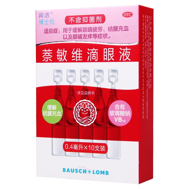 润洁萘敏维滴眼液04ml盒yp缓解眼睛疲劳结膜充血眼睛发痒10支