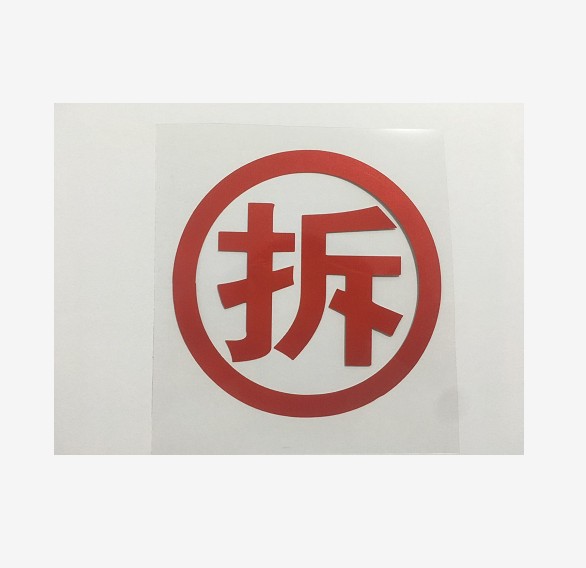 汽车货车文字拆字网红搞笑段子个性创意车身汽车装饰贴