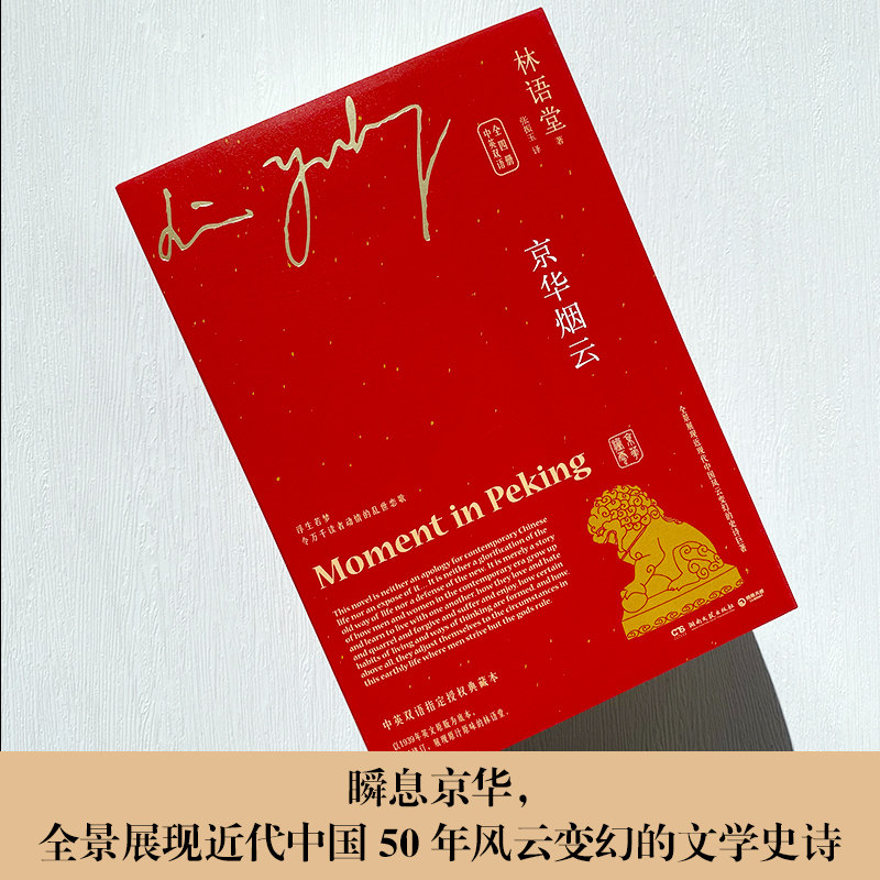 京华烟云4册林语堂中国当代文学文学湖南文艺出版社其它小说