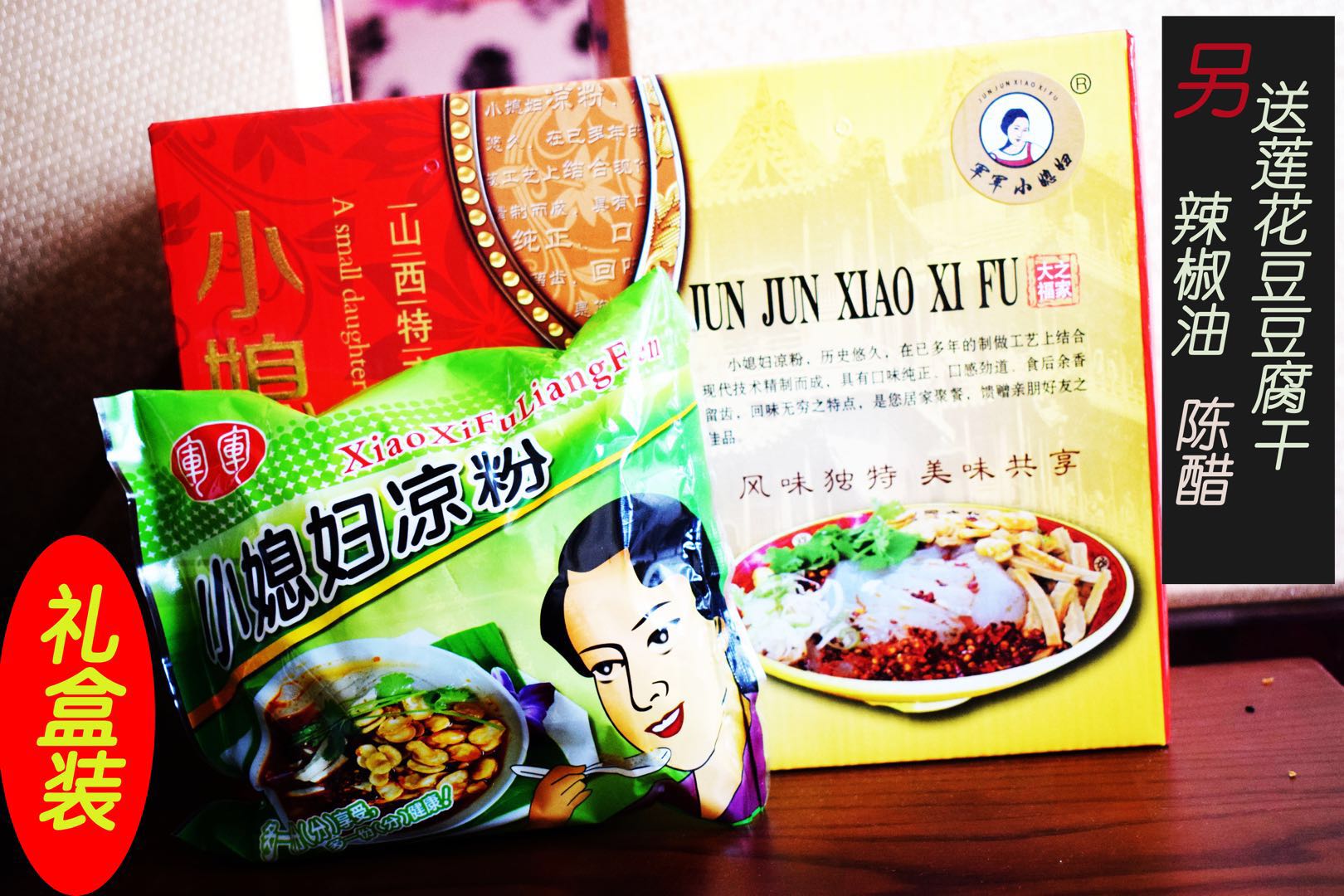 凉粉浑源小媳妇礼盒盒装应县山西大同特产即食面粉