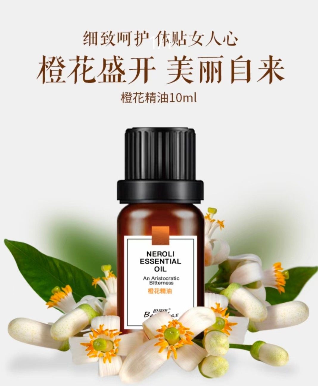 巴拿巴橙花精油单方精油 保湿紧致抗皱身体按摩油去异味持久留香