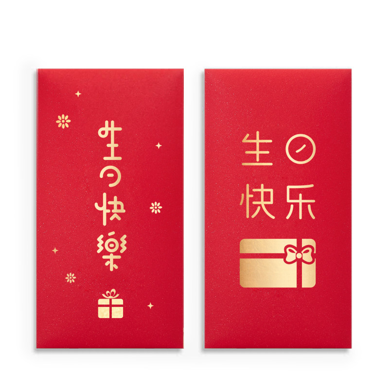 红包生日快乐儿童创意个性祝寿过生日庆生生利宝宝红包