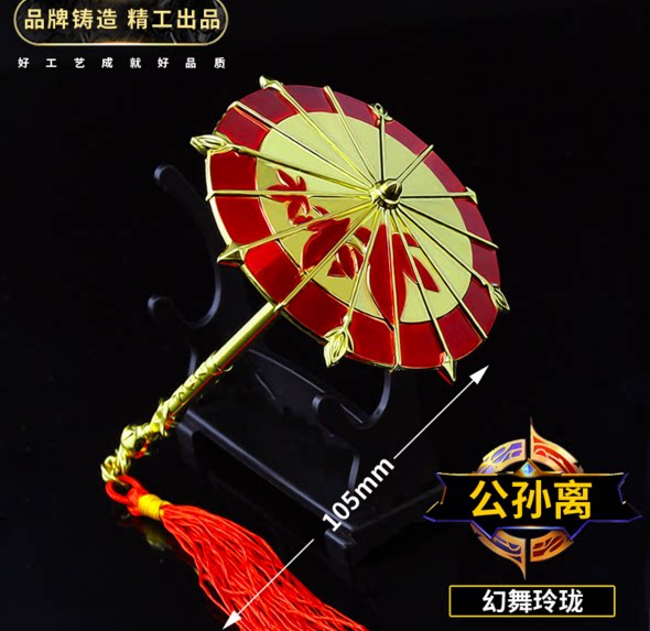 王者武器公孙离幻舞玲珑兵器伞 合金武器模型 中性笔金属玩具