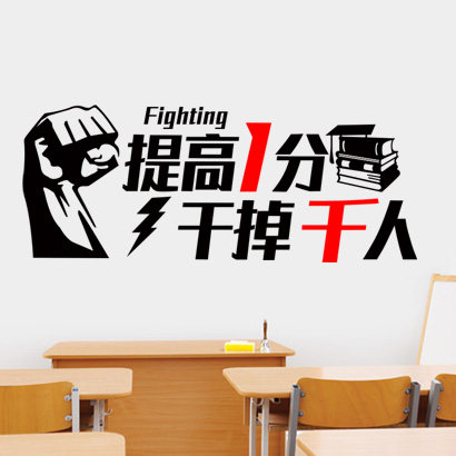 提高一分干掉千人学校教室布置校园墙贴