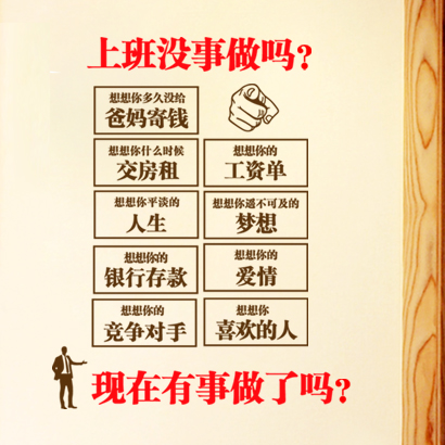 上班没事做吗 公司企业文化墙办公室激励员工标语 团队励志墙贴纸