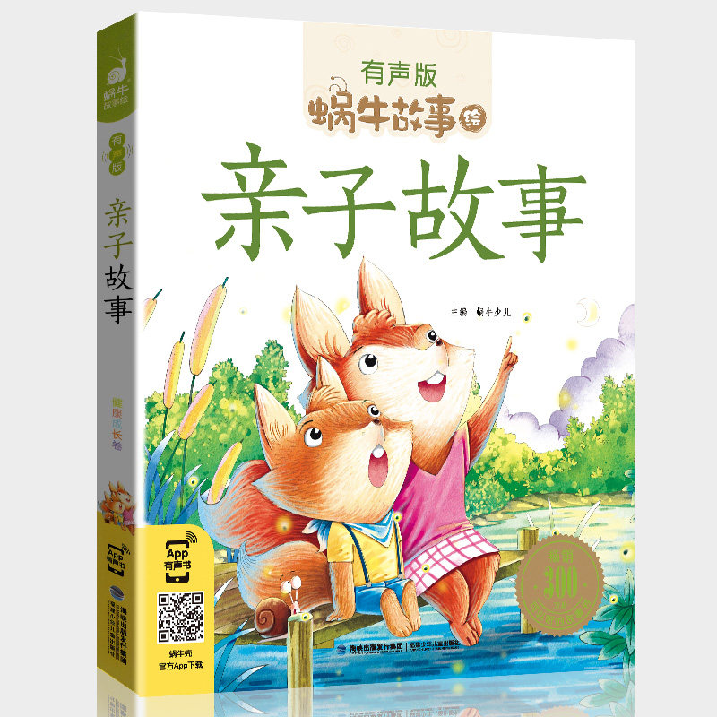 故事亲子睡前互动书坊小书蜗牛正版绘本幼儿儿童文学