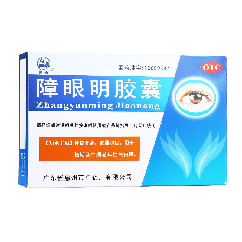 民舟 障眼明胶囊 0.4g*12粒*2板/盒明目老年白内障干眼症视力下降