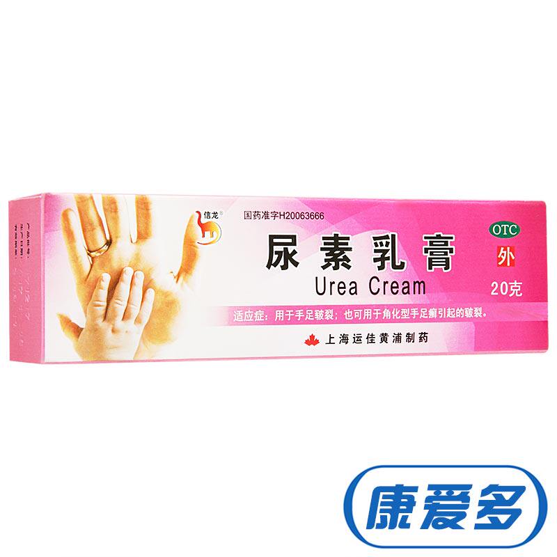 多盒立省】信龙 尿素乳膏 20g 手足皲裂角化型手足癣皲裂软膏药