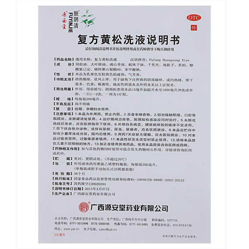 源安堂 肤阴洁 复方黄松洗液200ml 霉菌性阴道炎带下量多妇科正品