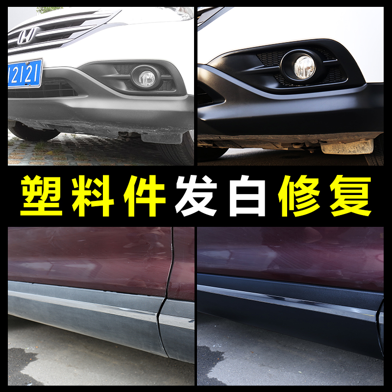 汽车塑料件翻新还原剂黑色橡胶塑胶镀晶划痕修复内饰上光蜡车用品 - 图2