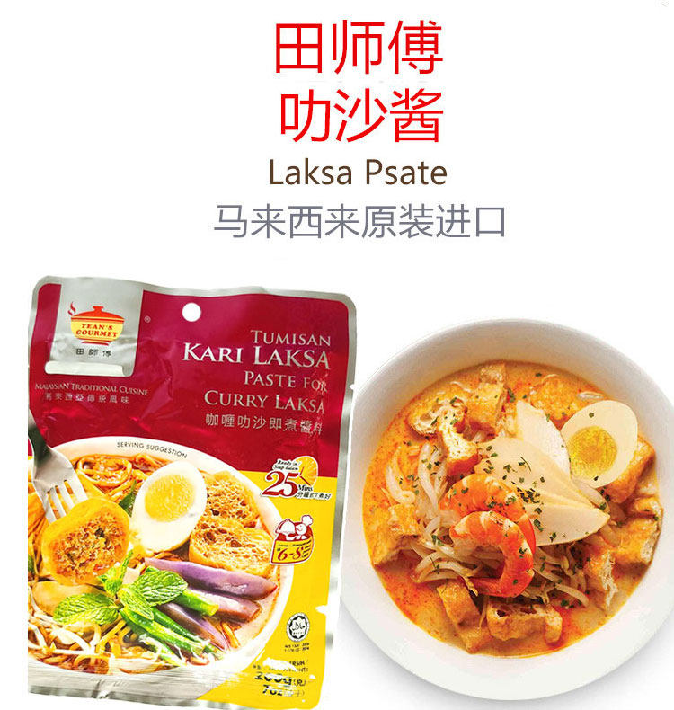 叻沙马来西亚进口田师傅咖喱喇沙酱即煮叻面汤调料酱类调料