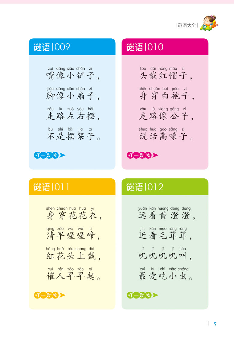二三年级小学生谜语大全谜语三百首幼儿园幼儿童谜语故事正版注音版