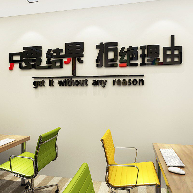励志贴画3d立体公司会议室文化标语装饰只要墙贴
