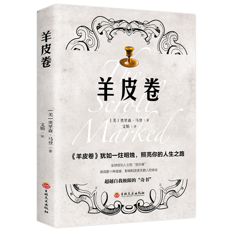 羊皮卷全集正版书原著单本经典精装 智慧珍藏版卡耐基全集人生哲学
