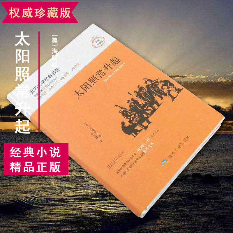 太阳照常升起精装正版书籍阅读系列世界经典外国小说
