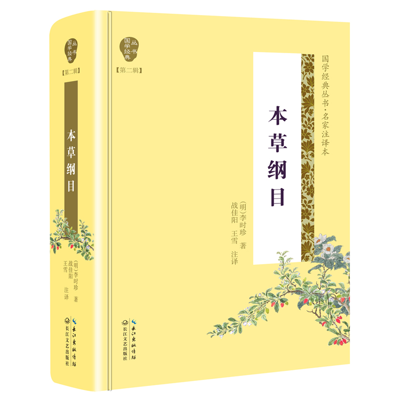明 本草纲目 著;战佳阳 第2辑 丛书 中医医学 国学经典 李时珍 书籍