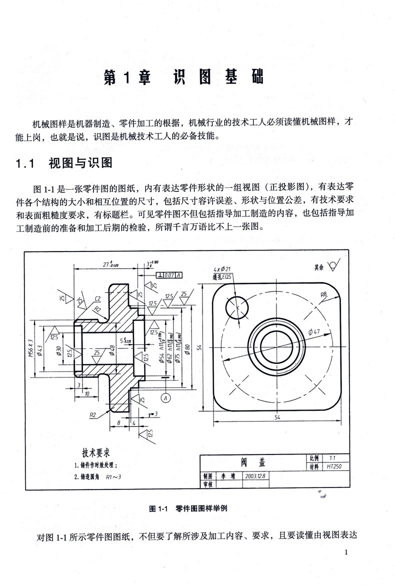 机械识图基础 识图基础 组合体的识图 机械识图教材 职业技术专科学校