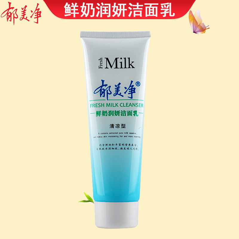 郁美净鲜奶润妍洁面乳120克2支清凉型深层滋润清洁洁面