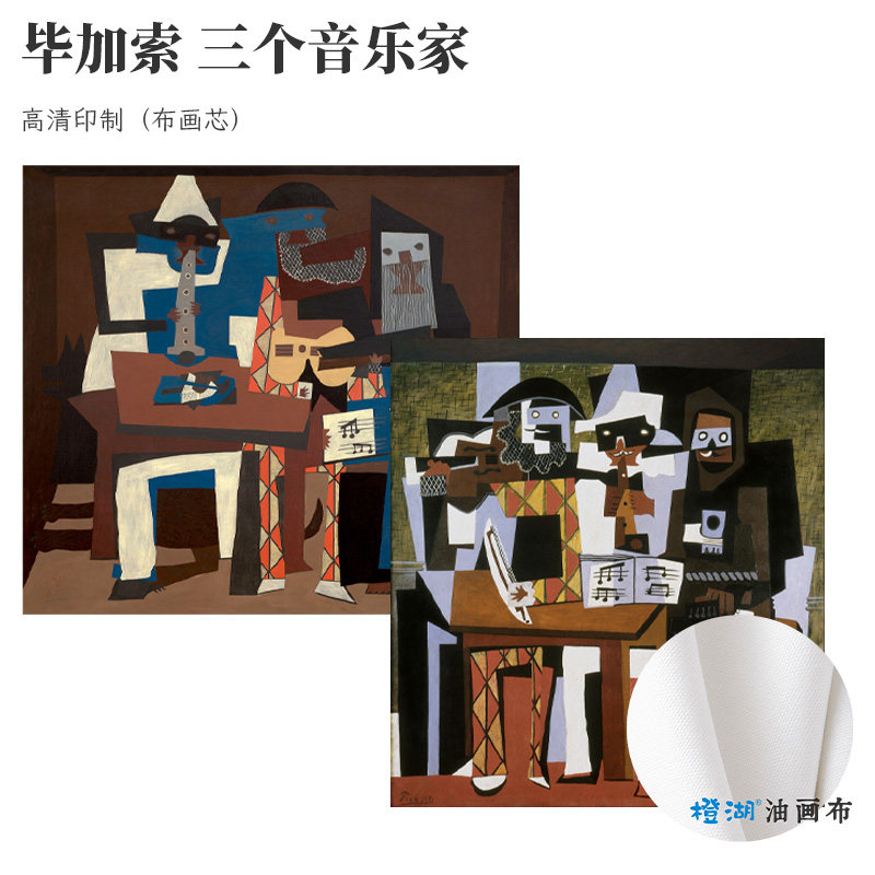 毕加索三个音乐家人物抽象超现实精品高清印制油画油画
