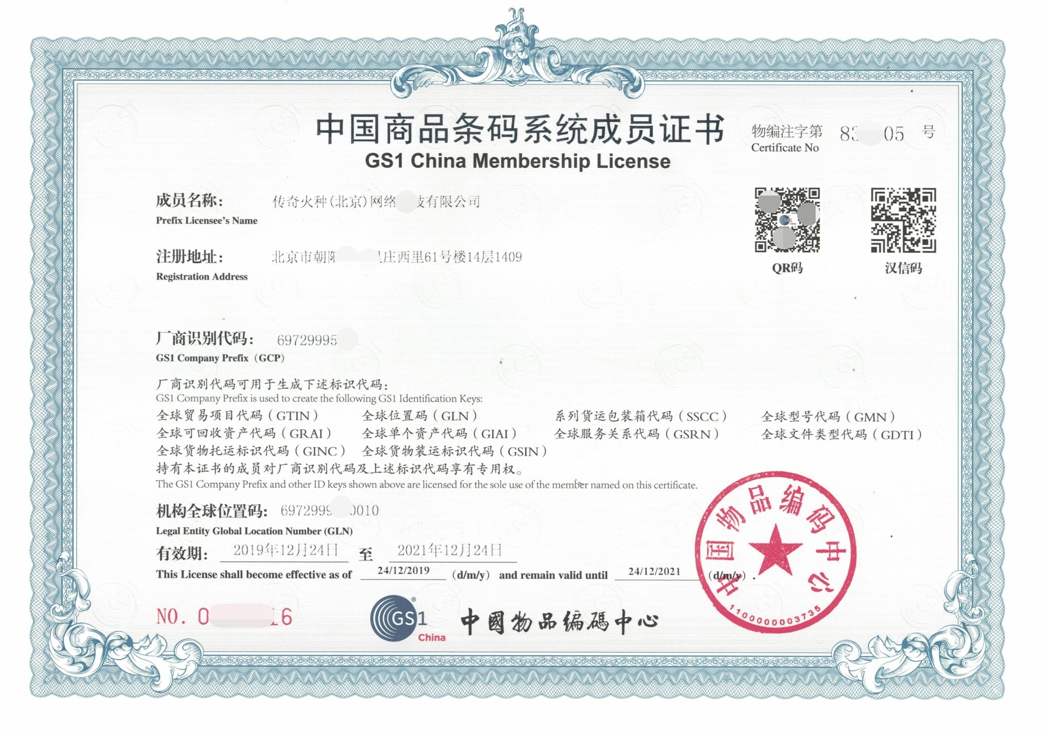 申办正规ean-13商品条码申请条码续展条形码办理产品包装条码注册