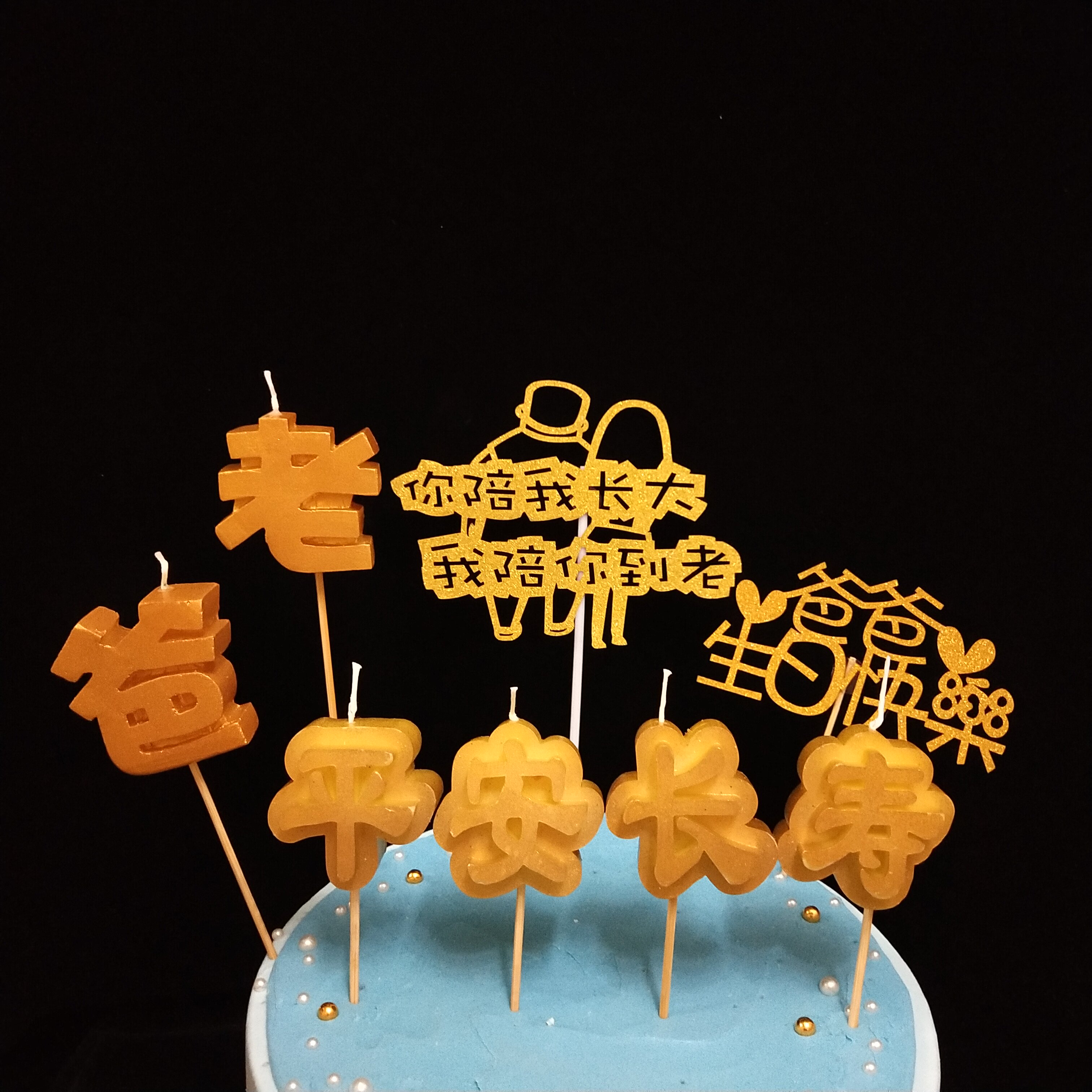 生日蜡烛创意祝寿爸爸妈妈快乐蛋糕装饰装饰布蜡烛