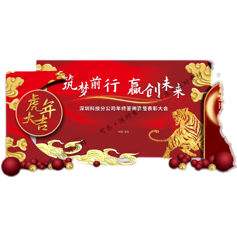 2022虎年红金企业年会答谢宴团拜会开业舞台背景设计素材kt板制作