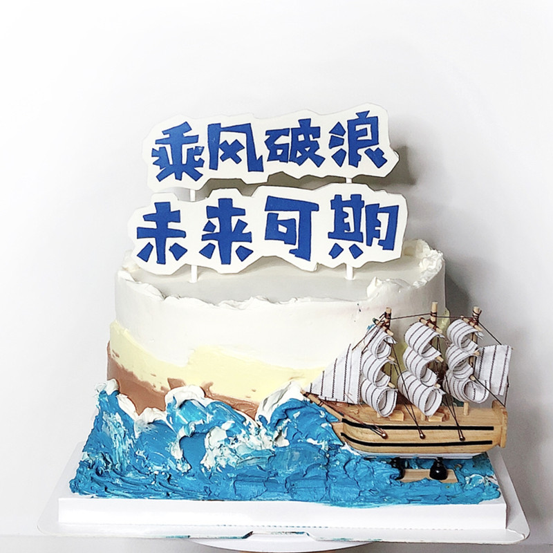 毕业季蛋糕装饰乘风破浪未来可期帆船摆件中考高考节日装扮用品