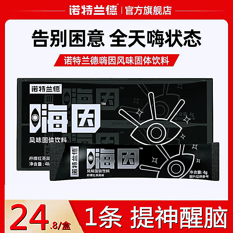 诺特兰德嗨因风味饮料食欲运动左旋肉碱健身成人熬夜非咖啡氮泵
