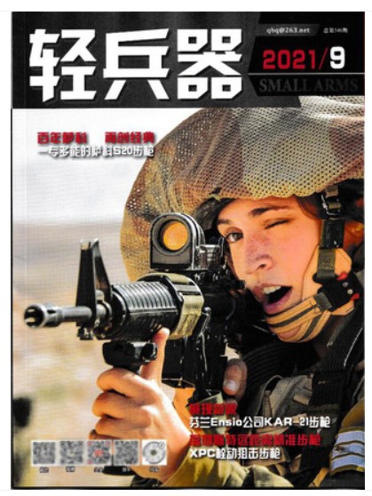 杂志订阅 轻兵器杂志2021年9月总第546期 萨科s20步 一专多能