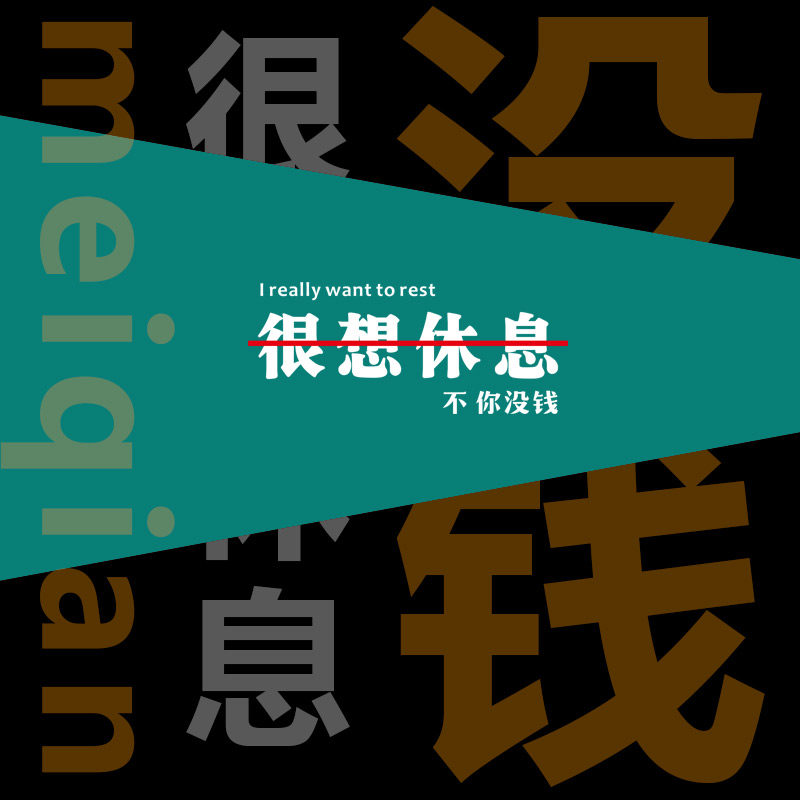 新款很想休息文字恶搞生活调侃上班族自嘲好玩卫衣
