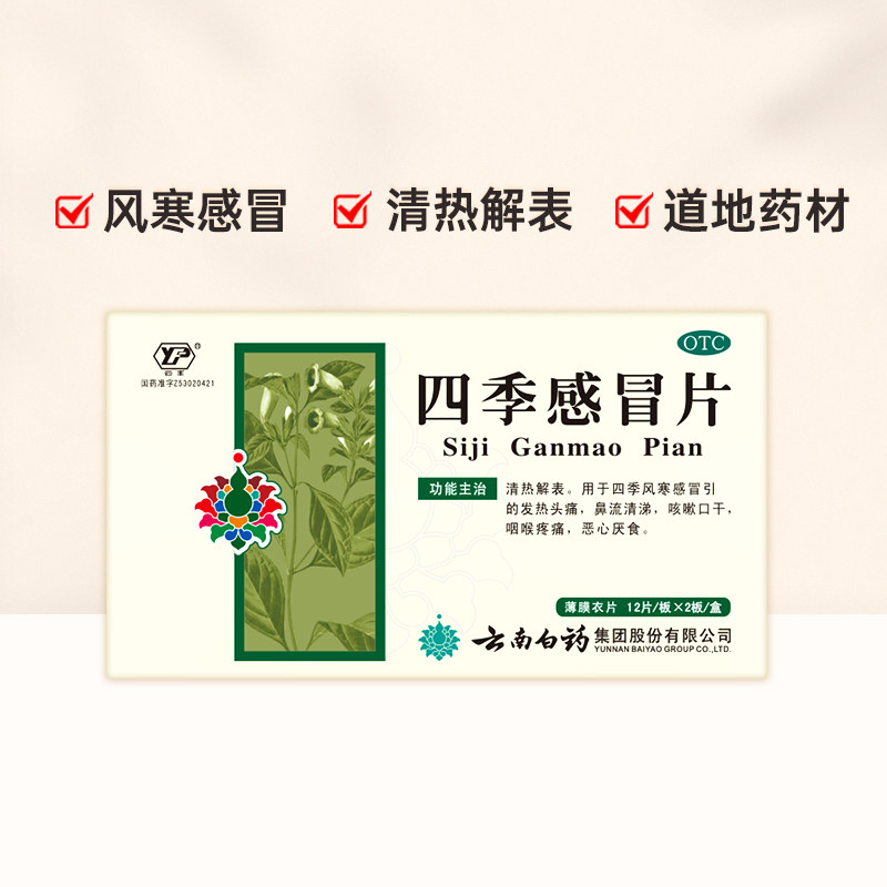 云南白药云丰四季感冒36片清热解表头痛鼻流清涕感冒咳嗽