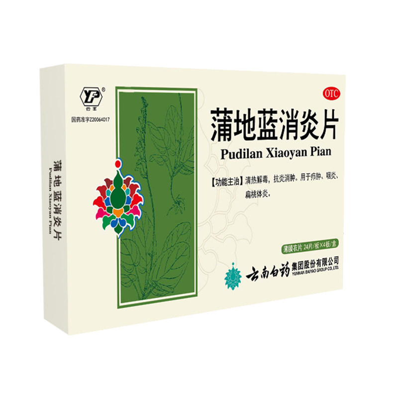 云南白药云丰蒲地蓝消炎片96片清热解毒抗炎消肿咽炎药官方旗舰店