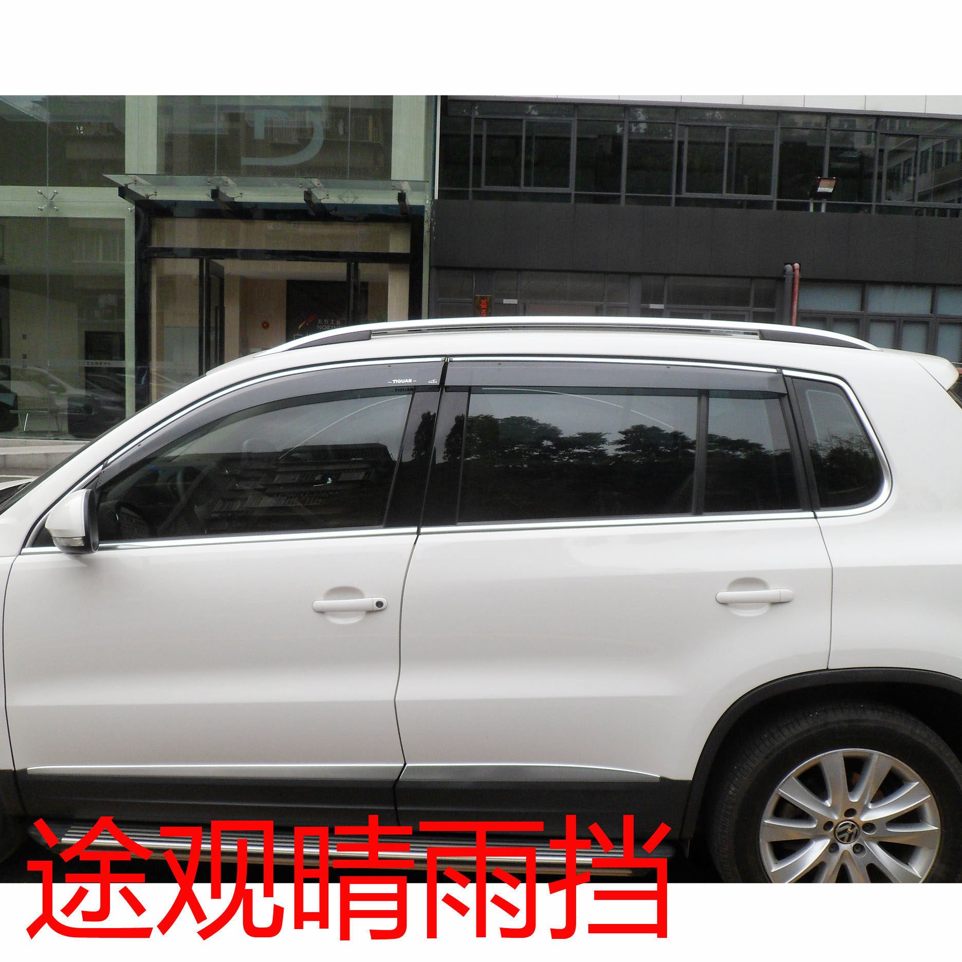途观适用于大众新款新途观途欢晴雨遮雨窗眉雨眉雨眉