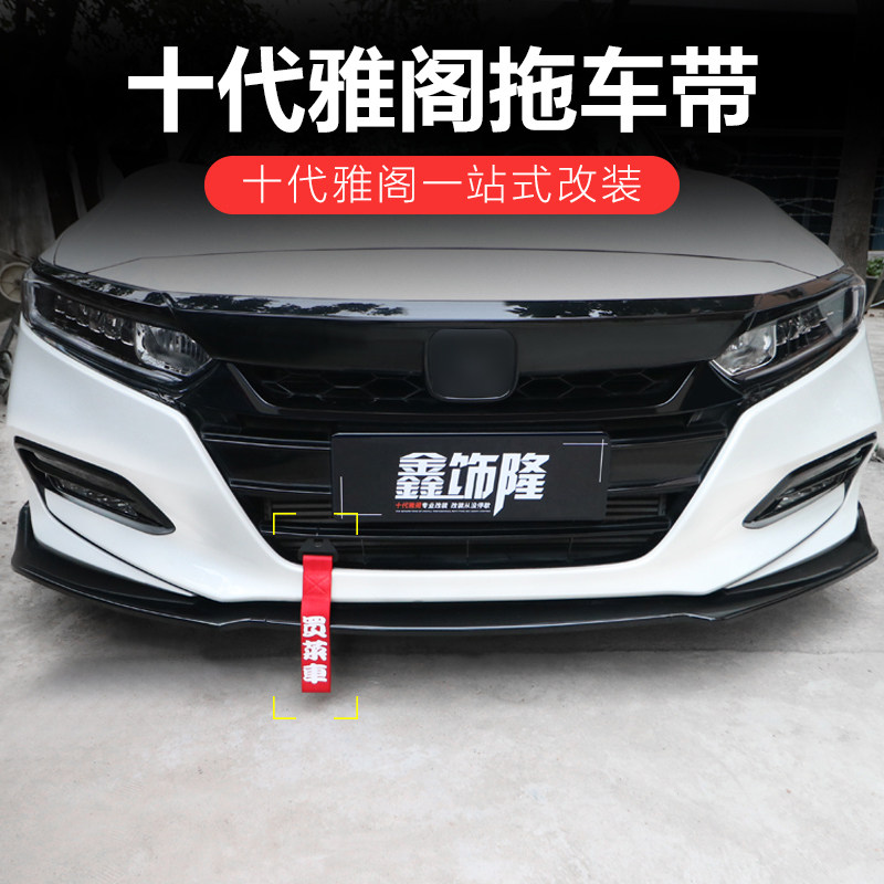 拖车潮流装饰绳前绳钩牵引个性雅阁十代inspire拖车绳