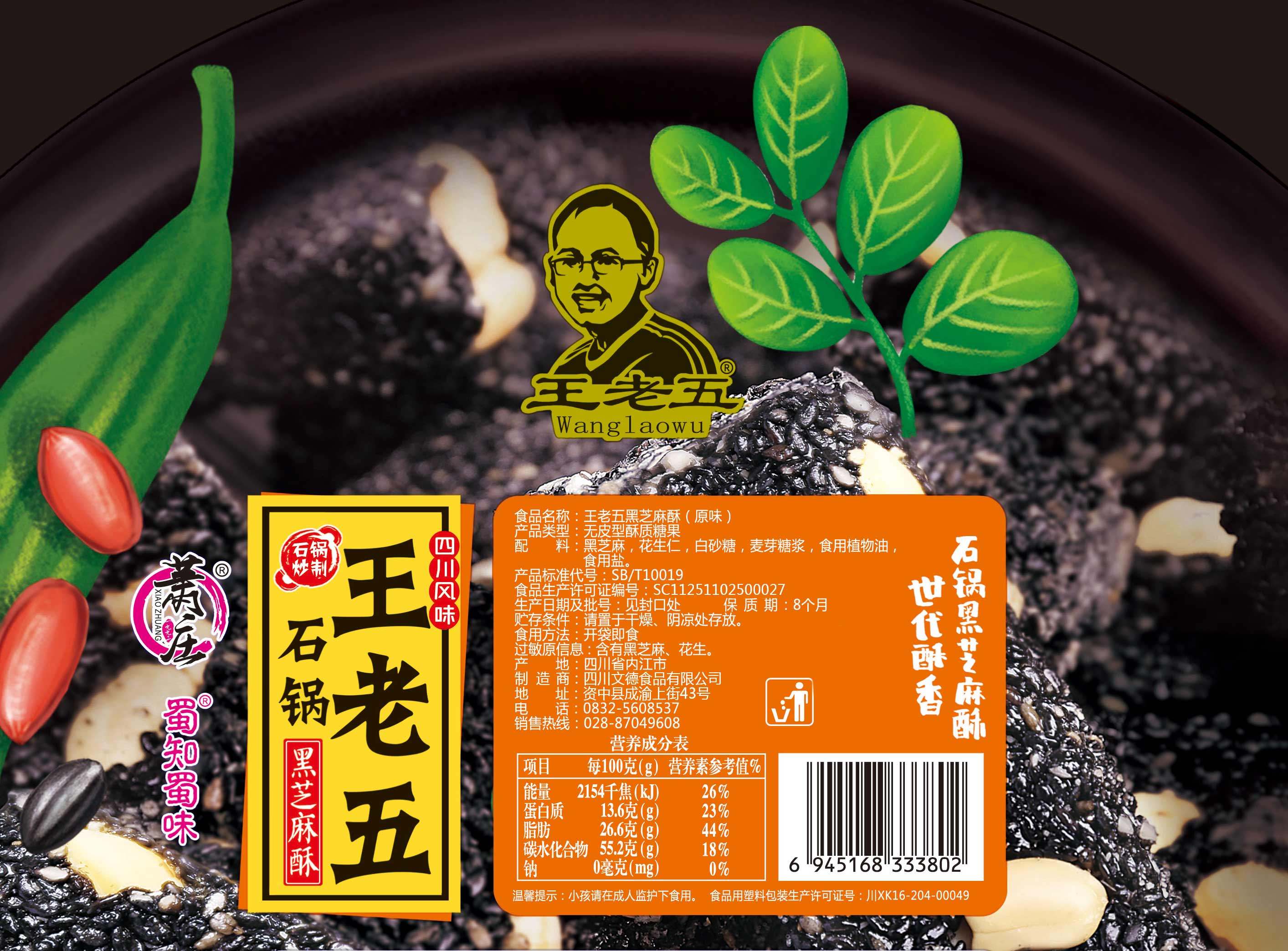 王老五石锅黑芝麻酥原味酥香418g四川特产酥糖食品休闲零食花生酥