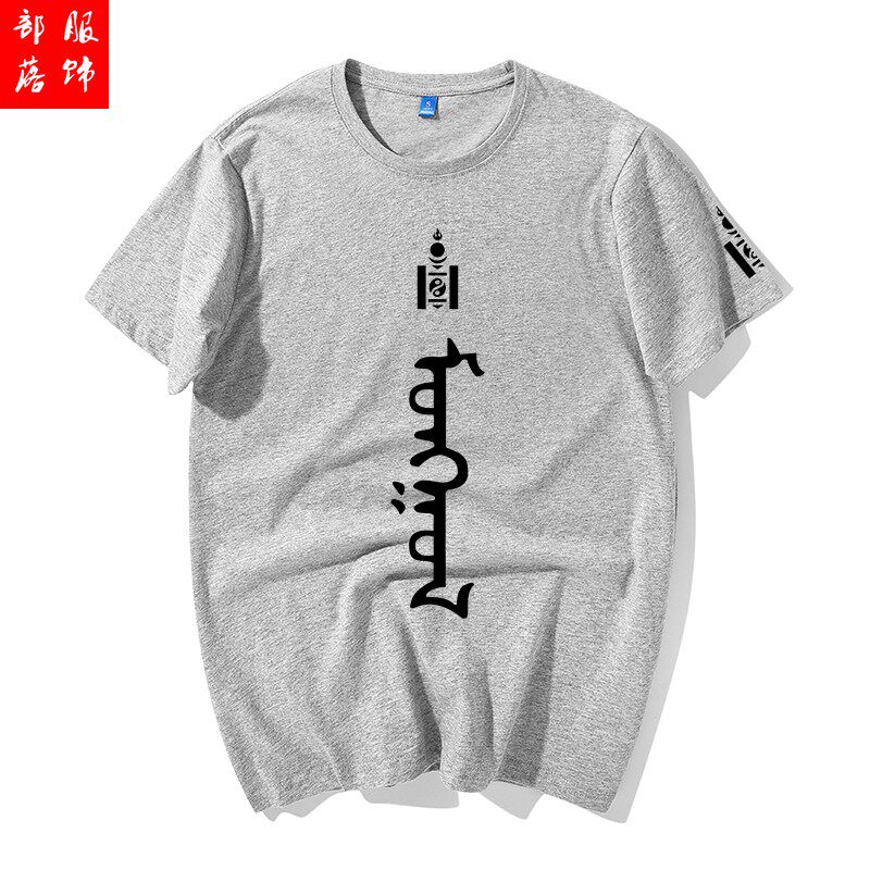 蒙古族mongolia安达民族风蒙文字t恤短袖男女个性蒙古国衣服半袖