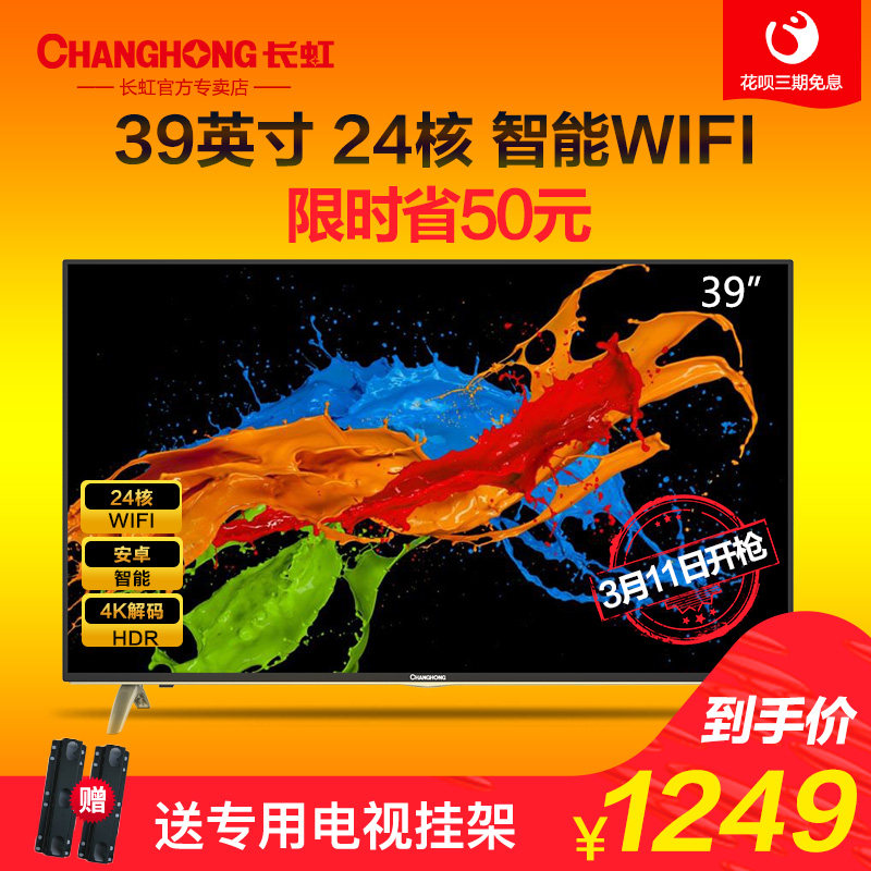 changhong/长虹 39d3f 39英寸24核网络wifi智能led液晶平板电视机