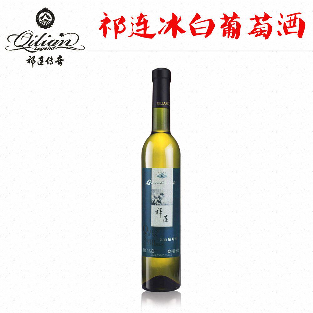 冰酒祁连传奇白葡萄酒冰红甜型红酒晚收酒香香槟甜型葡萄酒(含贵腐