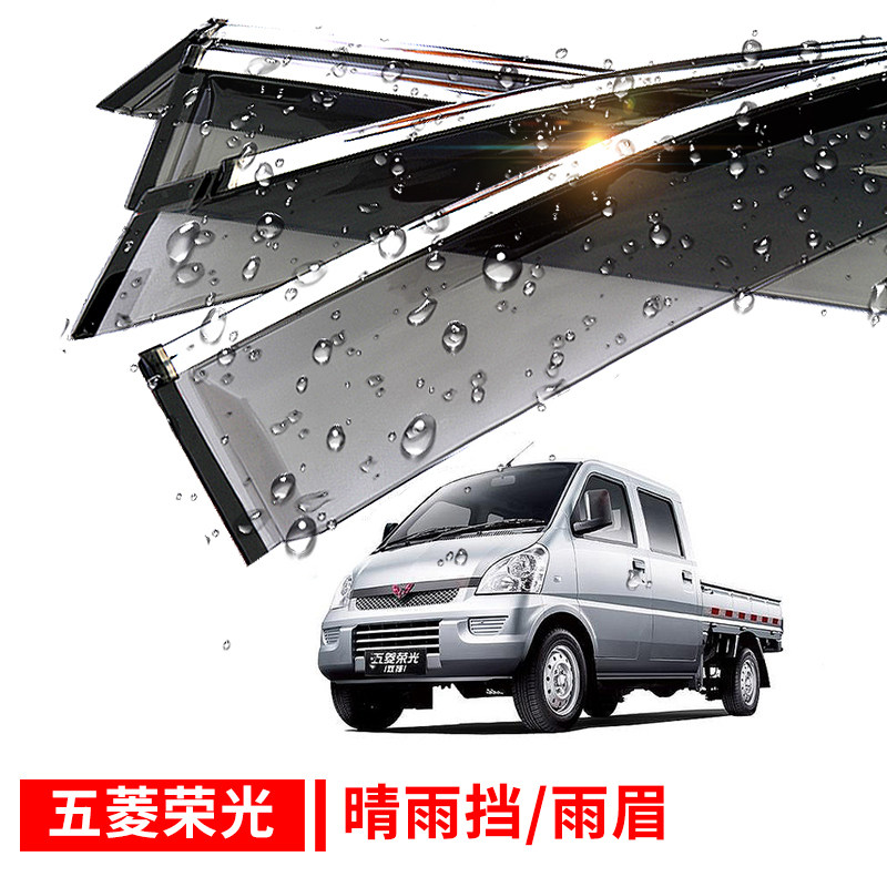 挡雨五菱荣光装饰货车眉小晴雨车窗板车改装小卡雨眉