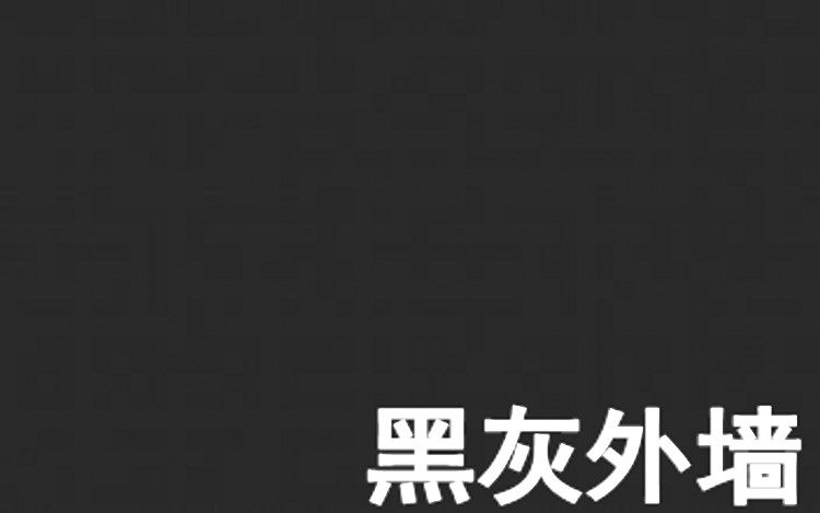 黑色外墙乳胶漆涂料灰漆晴雨8600防水防霉耐久外墙乳胶漆